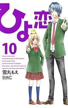 ひよ恋 コミック 1-12巻セット (りぼんマスコットコミックス) Amazon.co.jp: ひよ恋 2 (りぼんマスコットコミックス) : 雪丸